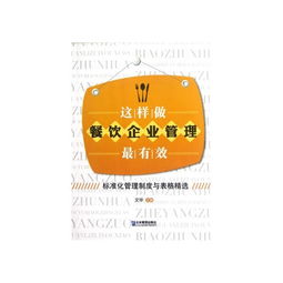 這樣做餐飲企業(yè)管理最有效 標準化管理制度與表格精選