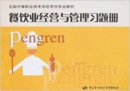 餐飲業(yè)經(jīng)營與管理實戰(zhàn)精要 從戰(zhàn)略規(guī)劃到日常運營